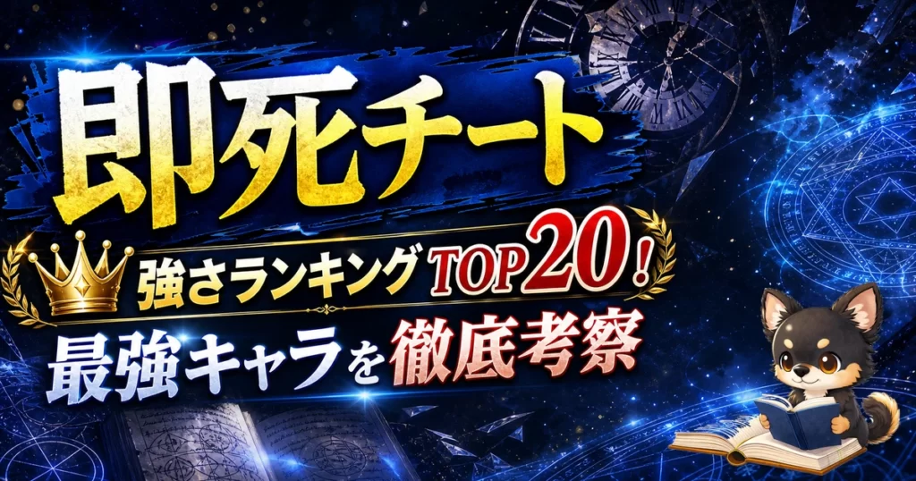 【即死チート】強さランキングTOP20！最強キャラを原作最新巻まで徹底考察