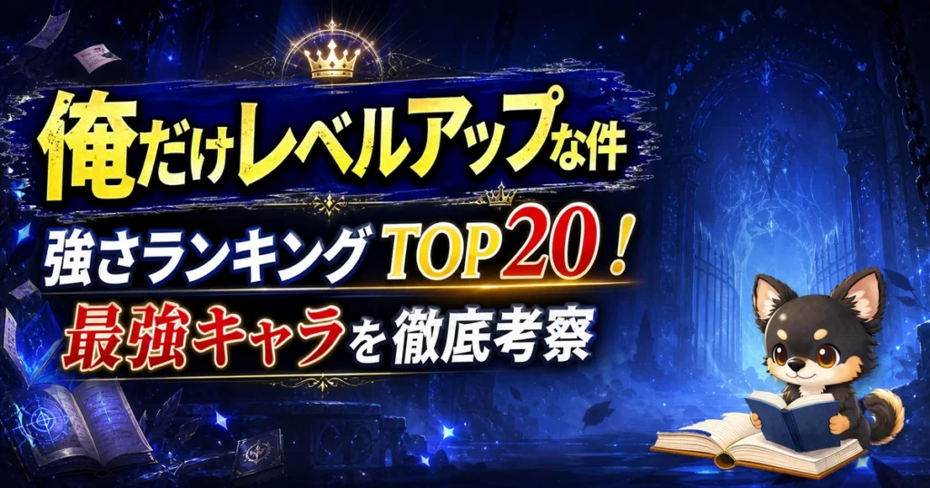 【俺だけレベルアップな件】強さランキングTOP20！最強キャラを原作最新巻まで徹底考察