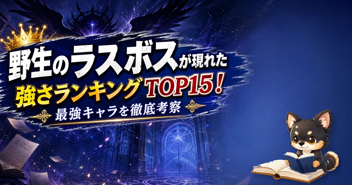 【野生のラスボスが現れた】強さランキングTOP15！最強キャラを原作最新巻まで徹底考察