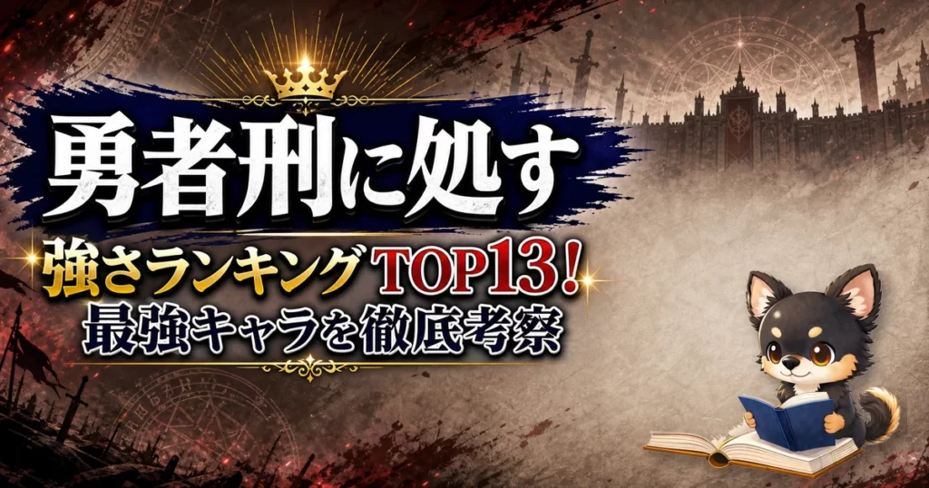 【勇者刑に処す】強さランキングTOP13！最強キャラを原作最新巻まで徹底考察