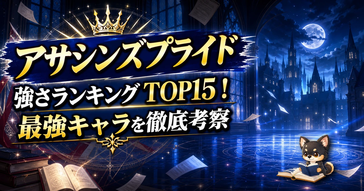 【アサシンズプライド】強さランキングTOP15！最強キャラを原作最新巻まで徹底考察
