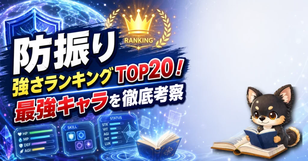 【防振り】強さランキングTOP20！最強キャラを原作最新巻まで徹底考察