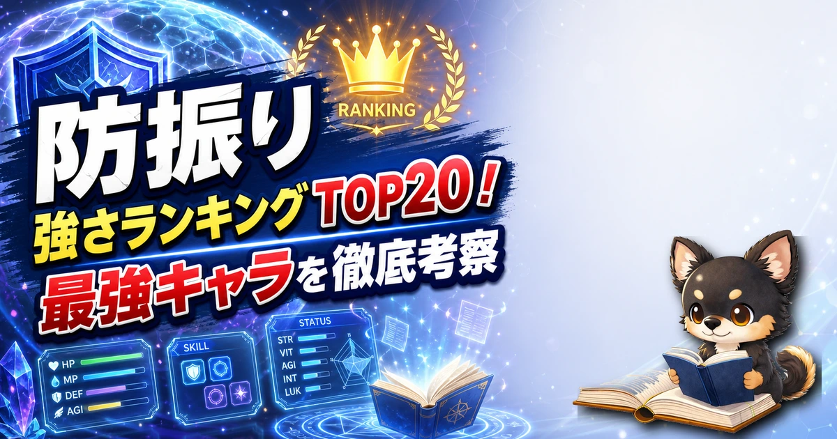【防振り】強さランキングTOP20!最強キャラを原作最新巻まで徹底考察