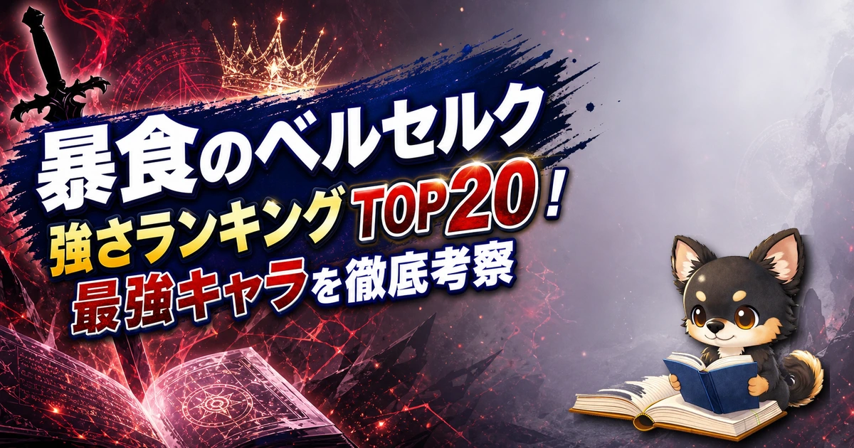 【暴食のベルセルク】強さランキングTOP20!最強キャラを原作最新巻まで徹底考察