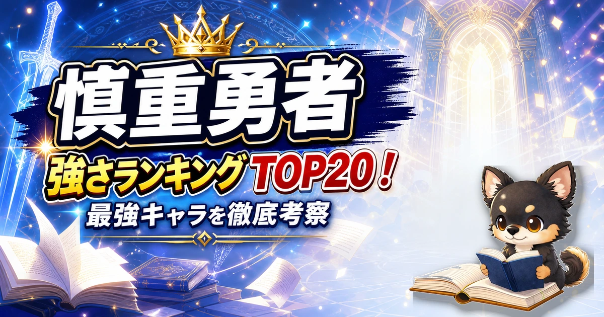 【慎重勇者】強さランキングTOP20！最強キャラを原作最新巻まで徹底考察