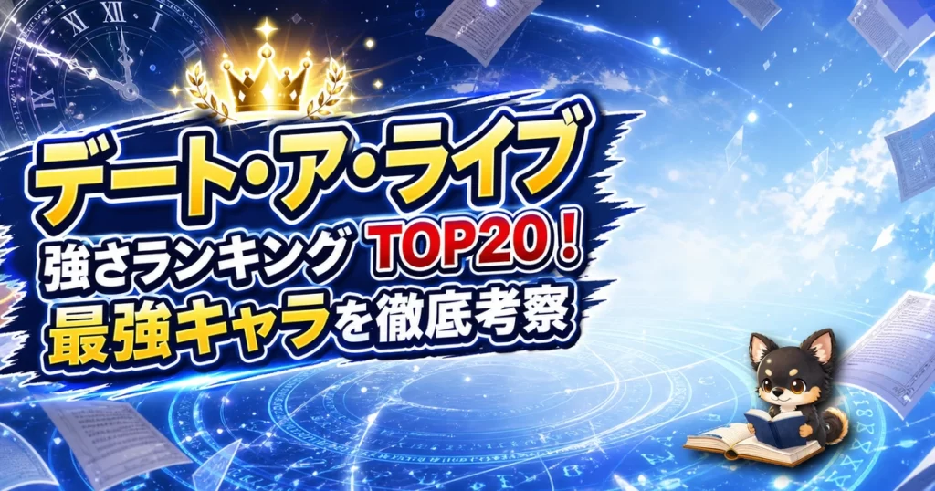 【デート・ア・ライブ】強さランキングTOP20！最強キャラを原作最新巻まで徹底考察