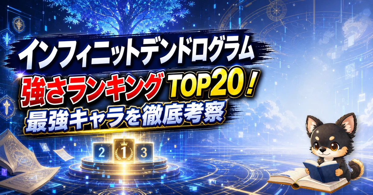 【インフィニットデンドログラム】強さランキングTOP20！最強キャラを原作最新巻まで徹底考察