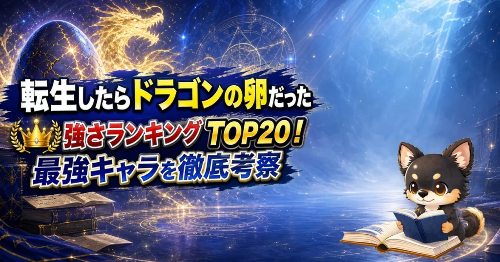 【転生したらドラゴンの卵だった】強さランキングTOP20！最強キャラを原作最新巻まで徹底考察