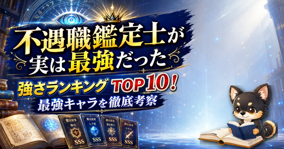 【不遇職鑑定士が実は最強だった】強さランキングTOP10!最強キャラを原作最新巻まで徹底考察