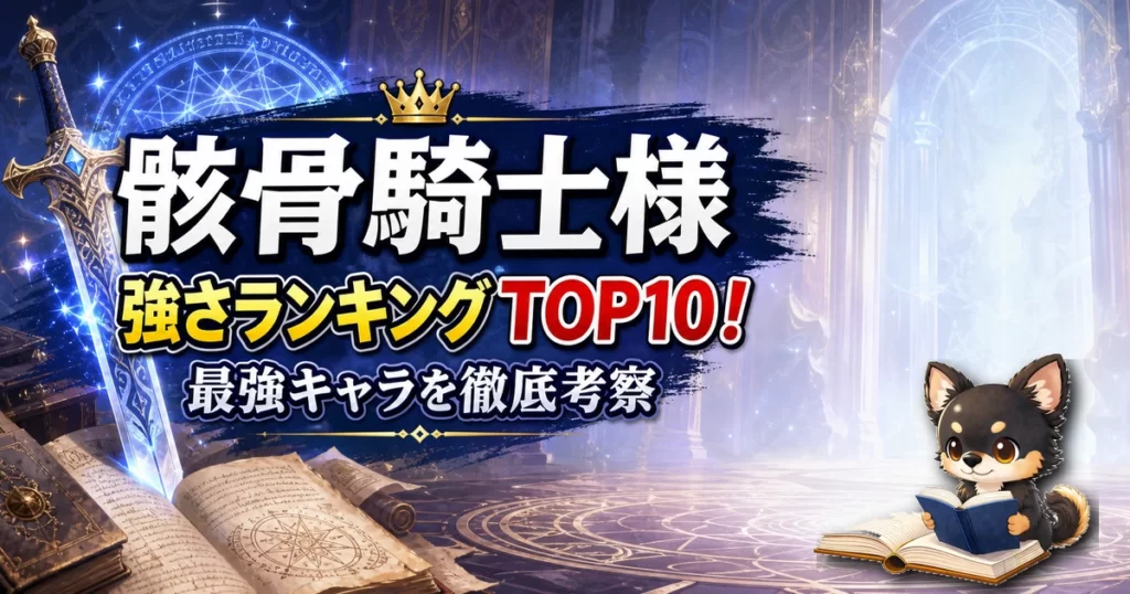 【骸骨騎士様】強さランキングTOP10！最強キャラを原作最新巻まで徹底考察