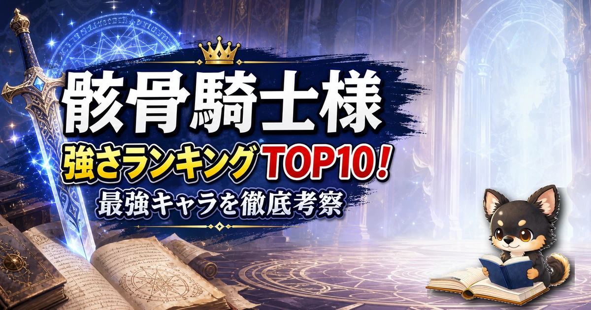 【骸骨騎士様】強さランキングTOP10!最強キャラを原作最新巻まで徹底考察