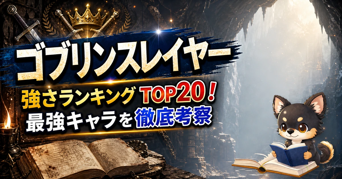 【ゴブリンスレイヤー】強さランキングTOP20！最ｖ強キャラを原作最新巻まで徹底考察