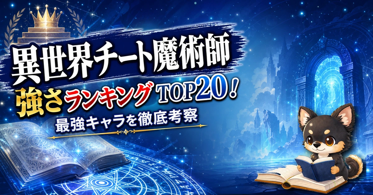 【異世界チート魔術師】強さランキングTOP20！最強キャラを原作最新巻まで徹底考察