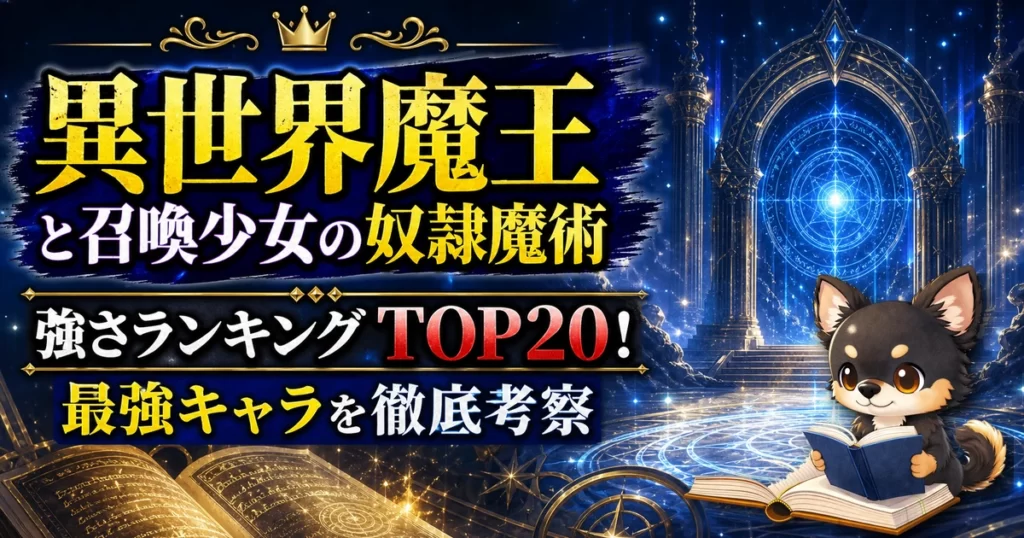 【異世界魔王と召喚少女の奴隷魔術】強さランキングTOP20！最強キャラを原作最新巻まで徹底考察