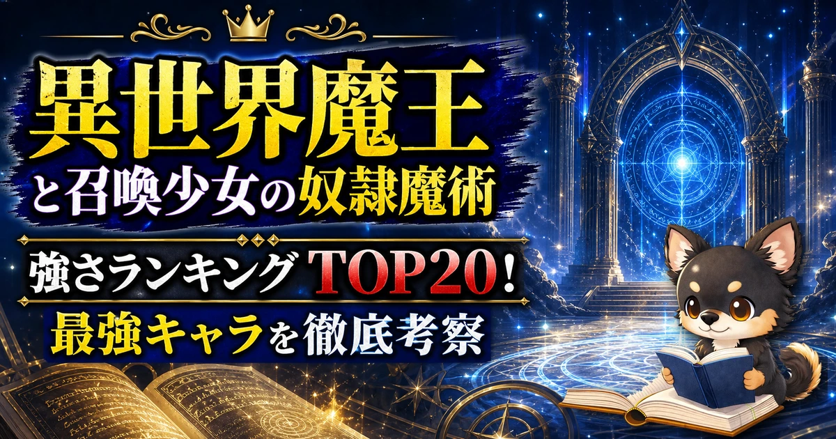 【異世界魔王と召喚少女の奴隷魔術】強さランキングTOP20！最強キャラを原作最新巻まで徹底考察