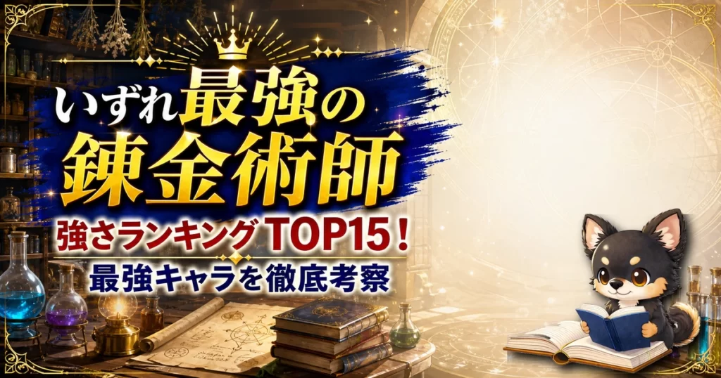 【いずれ最強の錬金術師】強さランキングTOP15！最強キャラを原作最新巻まで徹底考察