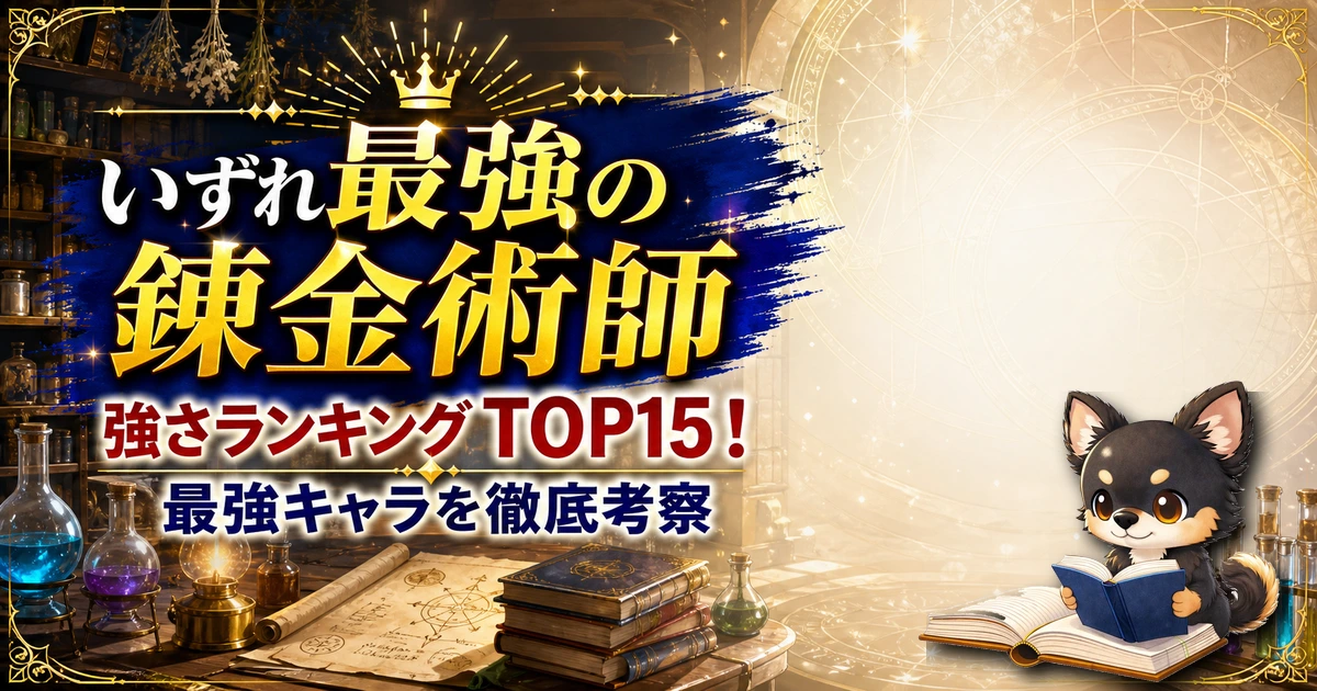 【いずれ最強の錬金術師】強さランキングTOP15！最強キャラを原作最新巻まで徹底考察
