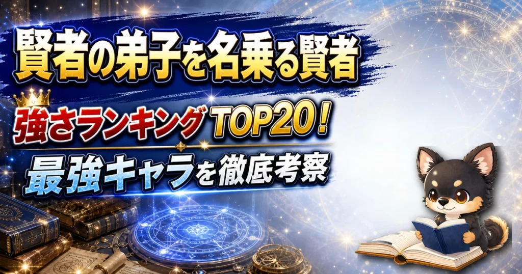 【賢者の弟子を名乗る賢者】強さランキングTOP20！最強キャラを原作最新巻まで徹底考察