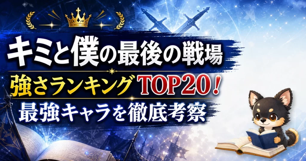 【キミと僕の最後の戦場】強さランキングTOP20！最強キャラを原作最新巻まで徹底考察