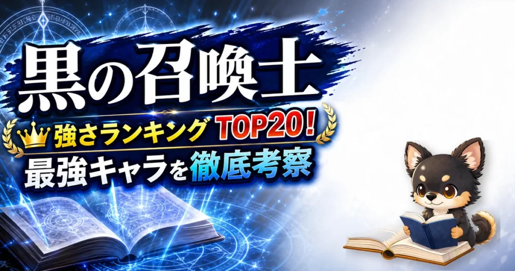 【黒の召喚士】強さランキングTOP20！最強キャラを原作最新巻まで徹底考察