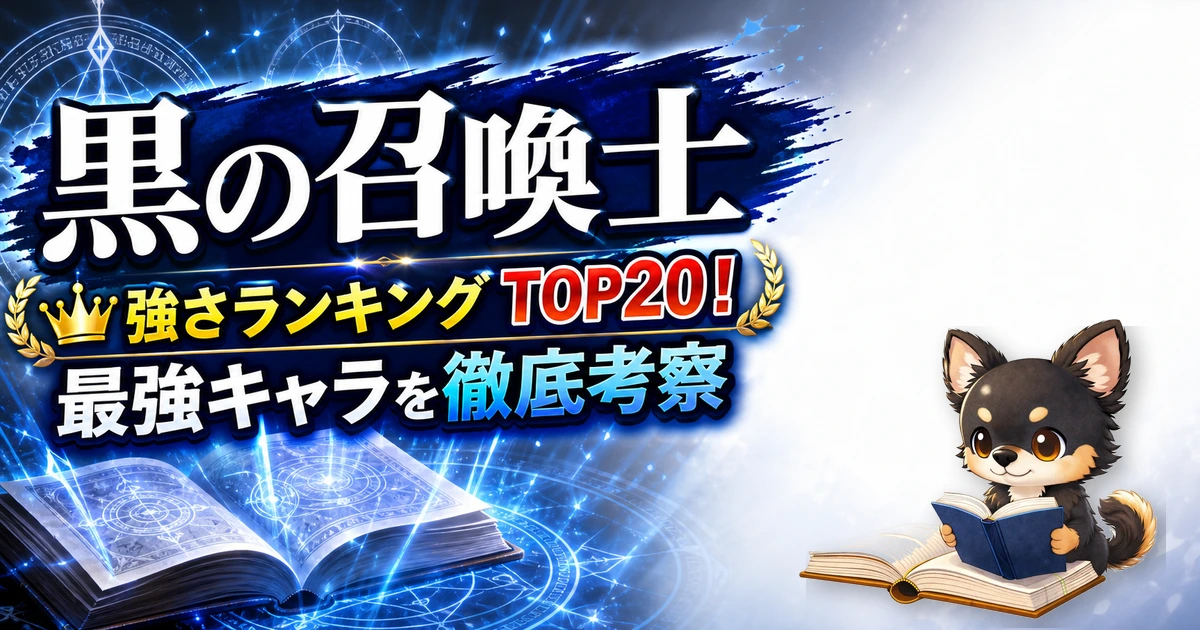 【黒の召喚士】強さランキングTOP20!最強キャラを原作最新巻まで徹底考察