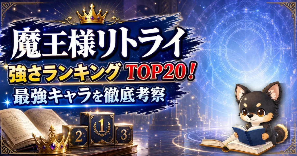【魔王様リトライ】強さランキングTOP20！最強キャラを原作最新巻まで徹底考察