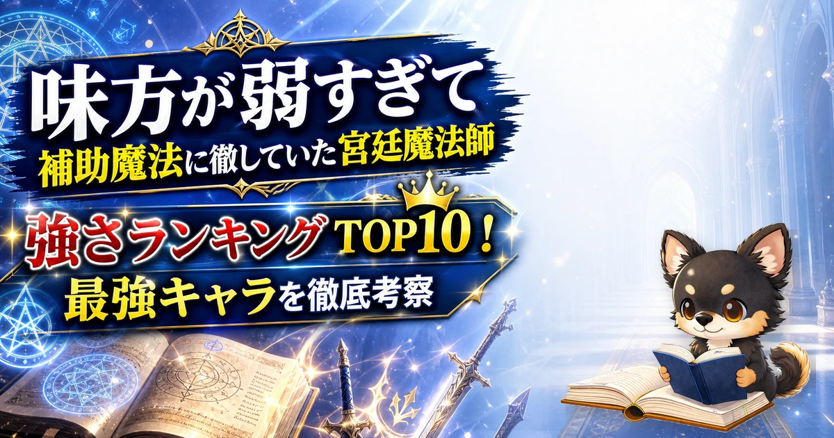 【味方が弱すぎて補助魔法に徹していた宮廷魔法師】強さランキングTOP10！最強キャラを原作最新巻まで徹底考察