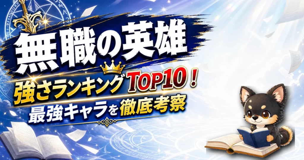 【無職の英雄】強さランキングTOP10！最強キャラを原作最新巻まで徹底考察