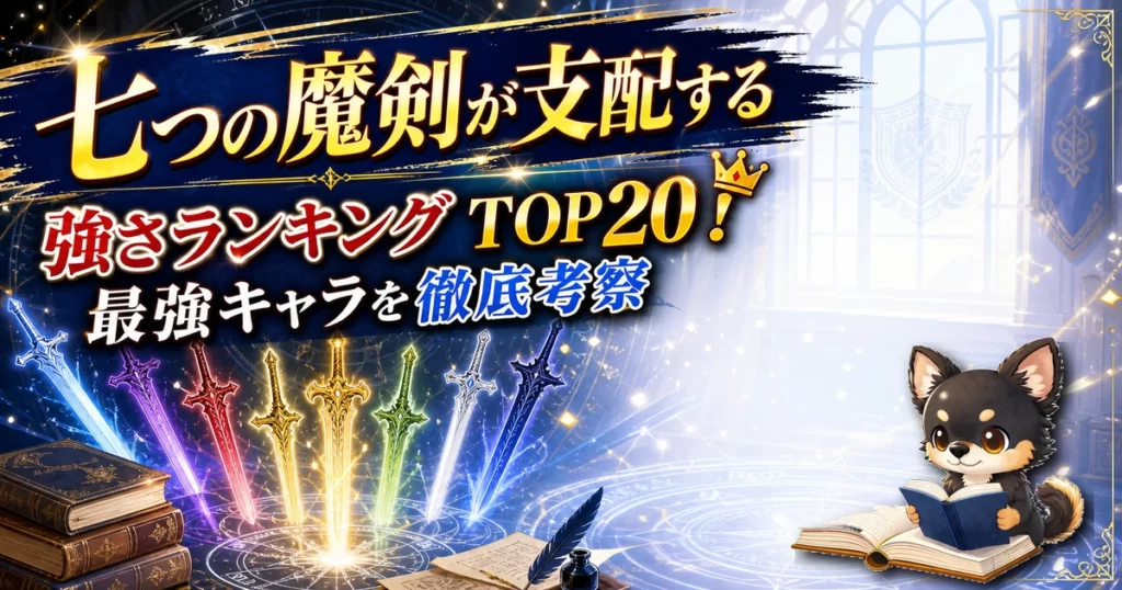 【七つの魔剣が支配する】強さランキングTOP20！最強キャラを原作最新巻まで徹底考察