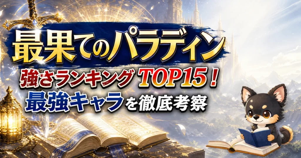 【最果てのパラディン】強さランキングTOP15！最強キャラを原作最新巻まで徹底考察