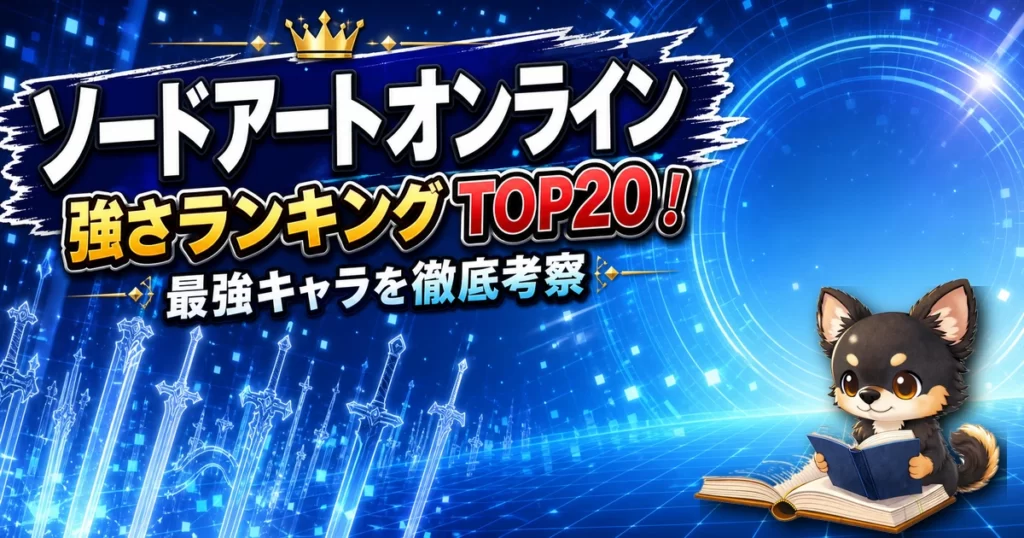 【ソードアートオンライン】強さランキングTOP20！最強キャラを原作最新巻まで徹底考察