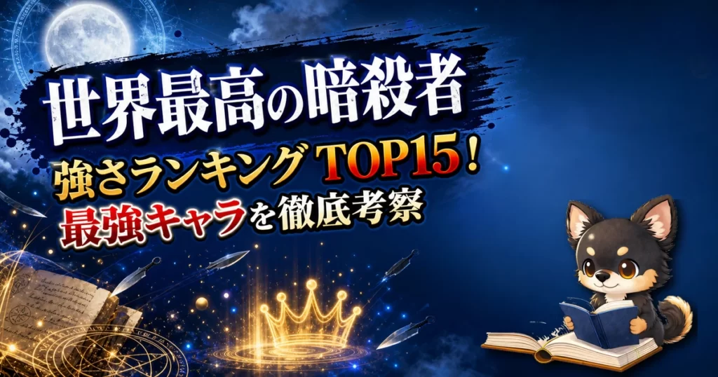 【世界最高の暗殺者】強さランキングTOP15！最強キャラを原作最新巻まで徹底考察