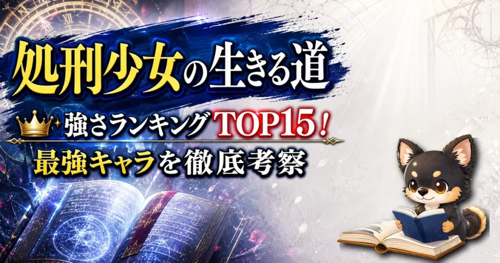 【処刑少女の生きる道】強さランキングTOP15！最強キャラを原作最新巻まで徹底考察