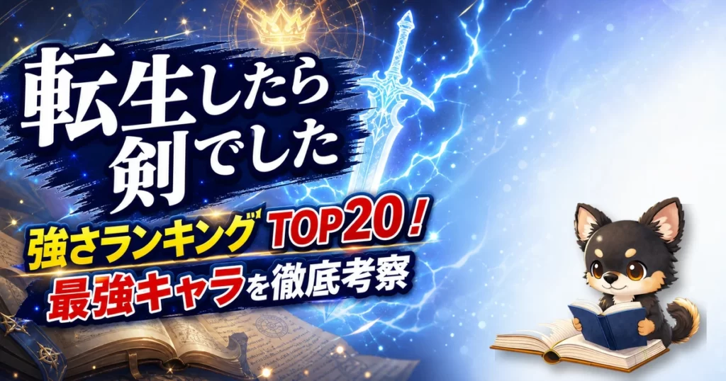 【転生したら剣でした】強さランキングTOP20！最強キャラを原作最新巻まで徹底考察