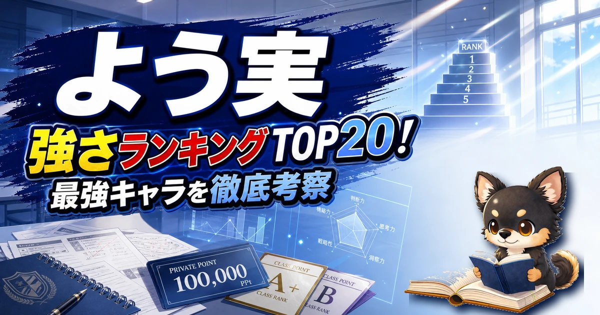 【よう実】強さランキングTOP20！最強キャラを原作最新巻まで徹底考察