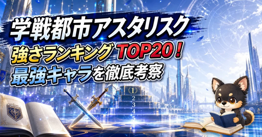 【学戦都市アスタリスク】強さランキングTOP20！最強キャラを原作最新巻まで徹底考察