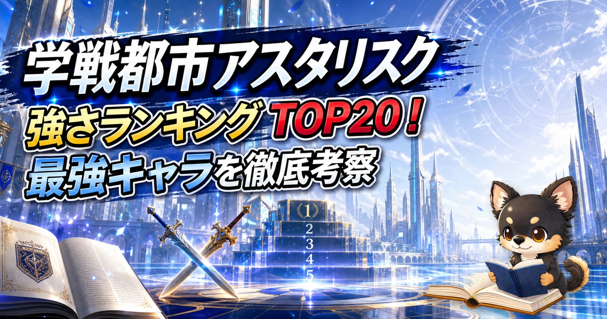 【学戦都市アスタリスク】強さランキングTOP20！最強キャラを原作最新巻まで徹底考察