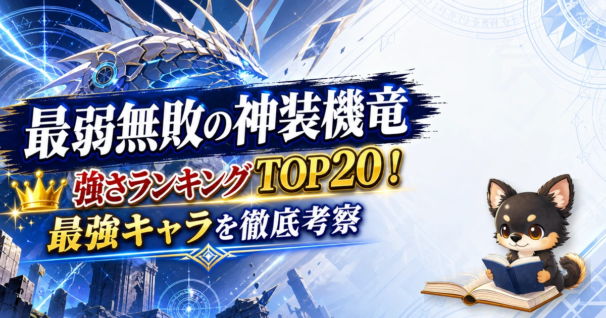 【最弱無敗の神装機竜】強さランキングTOP20！最強キャラを原作最新巻まで徹底考察
