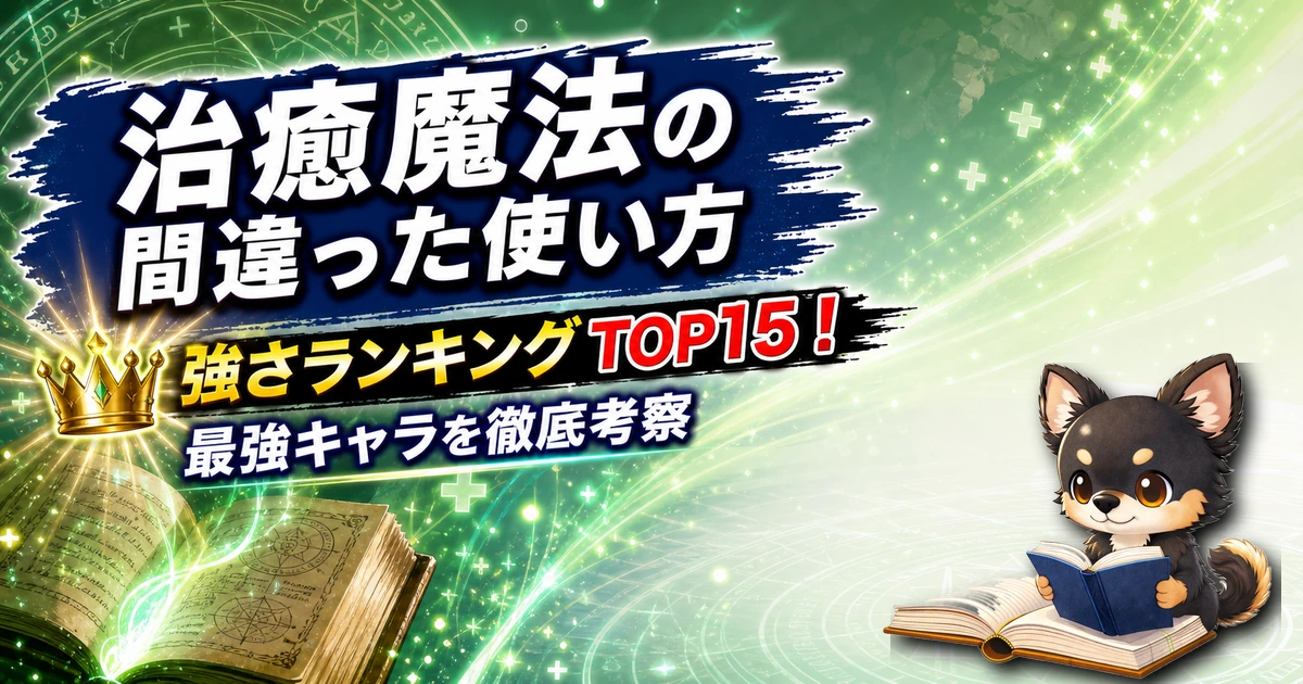 【治癒魔法の間違った使い方】強さランキングTOP15！最強キャラを原作最新巻まで徹底考察