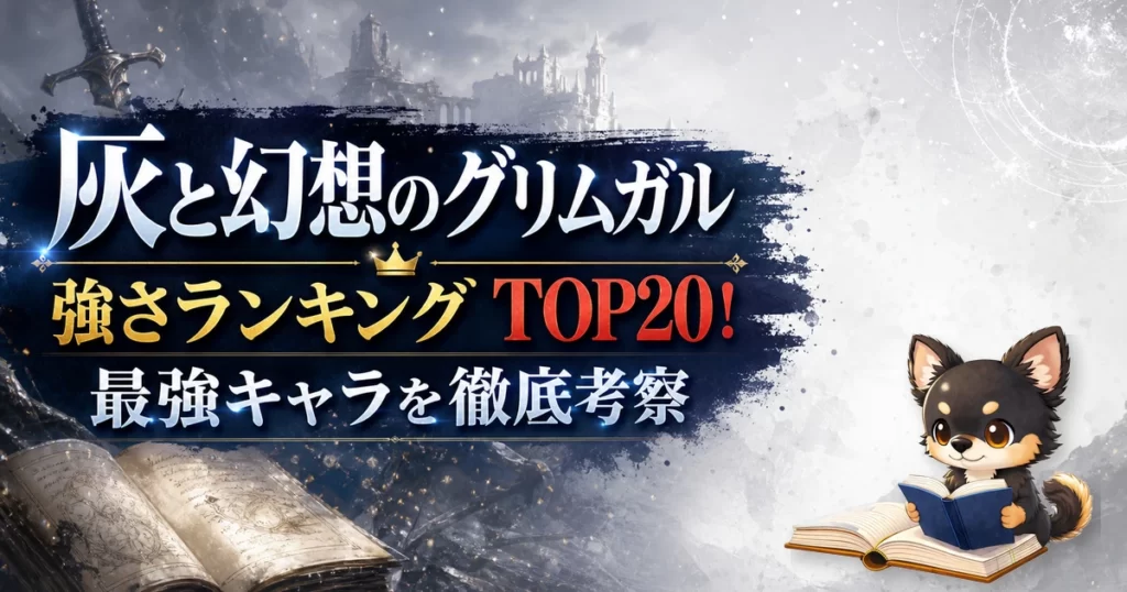 【灰と幻想のグリムガル】強さランキングTOP20！最強キャラを原作最新巻まで徹底考察