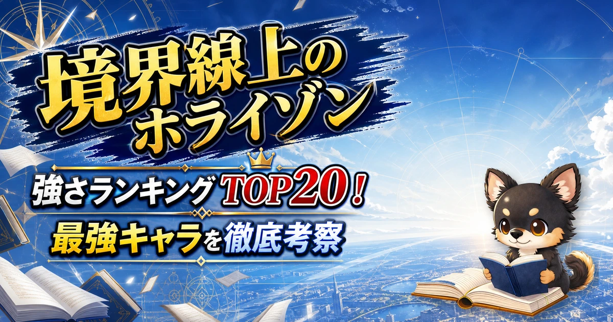 【境界線上のホライゾン】強さランキングTOP20!最強キャラを原作最新巻まで徹底考察