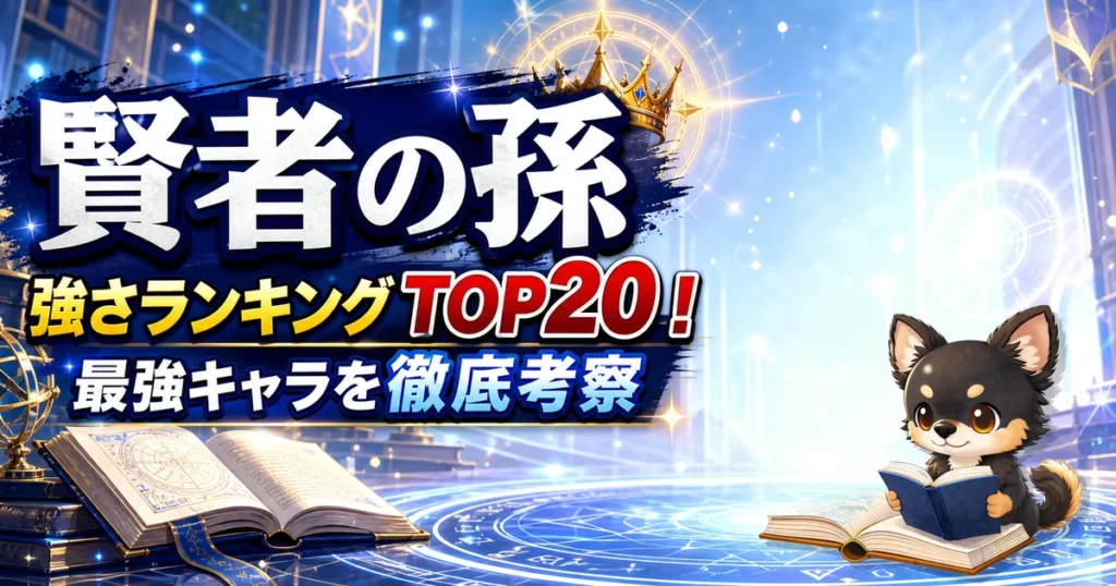 【賢者の孫】強さランキングTOP20！最強キャラを原作最新巻まで徹底考察