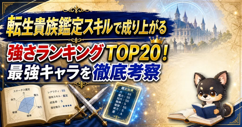 【転生貴族鑑定スキルで成り上がる】強さランキングTOP20！最強キャラを原作最新巻まで徹底考察