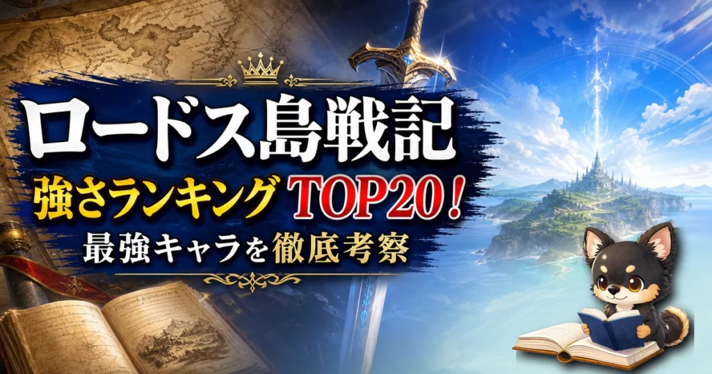 【ロードス島戦記】強さランキングTOP20！最強キャラを原作最新巻まで徹底考察