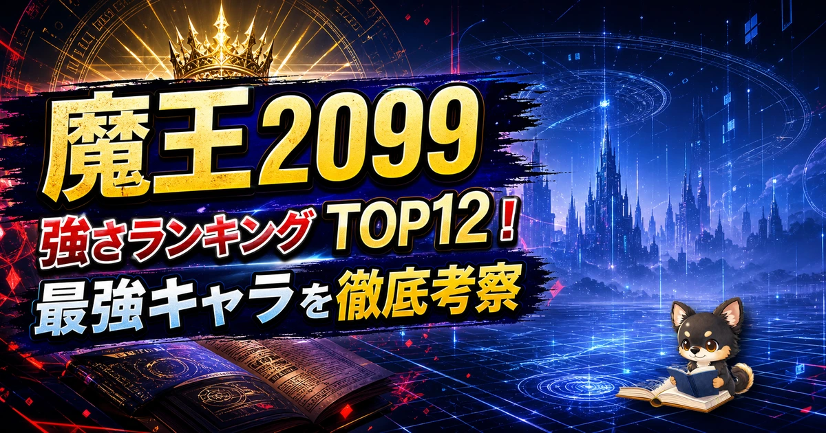 【魔王2099】強さランキングTOP12！最強キャラを原作最新巻まで徹底考察