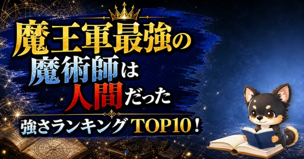 【魔王軍最強の魔術師は人間だった】強さランキングTOP10！最強キャラを原作最新巻まで徹底考察