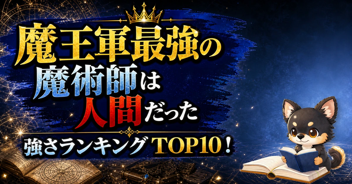 【魔王軍最強の魔術師は人間だった】強さランキングTOP10！最強キャラを原作最新巻まで徹底考察
