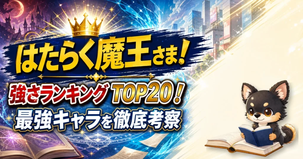 【はたらく魔王さま！】強さランキングTOP20！最強キャラを原作最新巻まで徹底考察