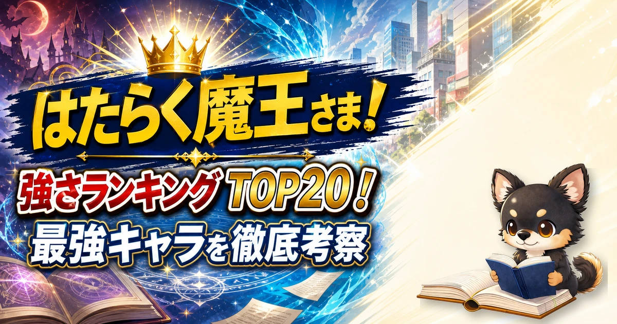 【はたらく魔王さま！】強さランキングTOP20！最強キャラを原作最新巻まで徹底考察