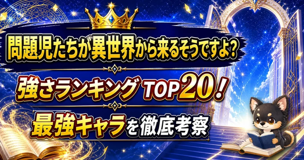 【問題児たちが異世界から来るそうですよ？】強さランキングTOP20！最強キャラを原作最新巻まで徹底考察
